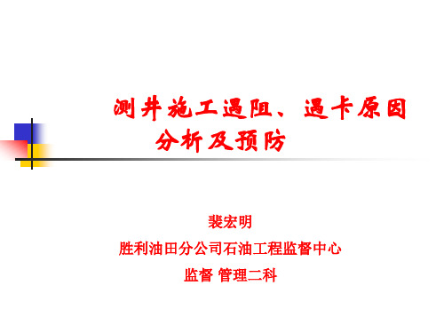 测井现场常见阻卡原因分析