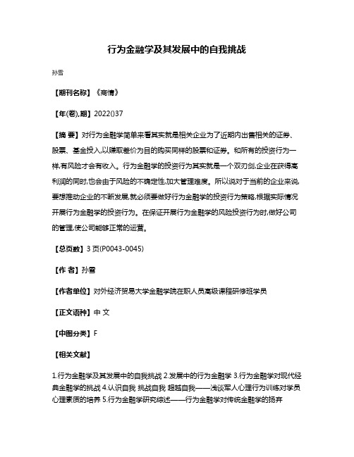 行为金融学及其发展中的自我挑战