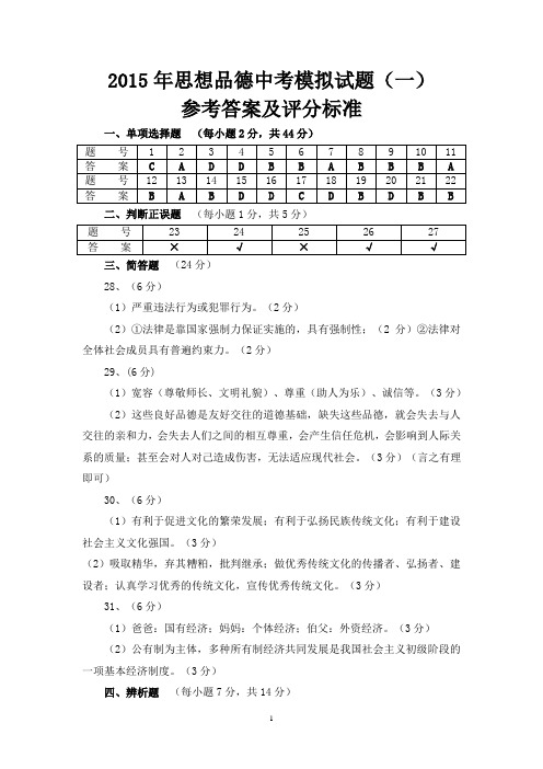 2015年思想品德中考模拟试题(一)答案