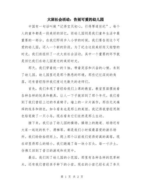 大班社会活动：告别可爱的幼儿园