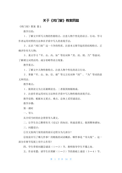 关于《鸿门宴》教案四篇