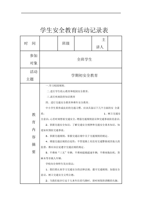 小学安全教育记录本