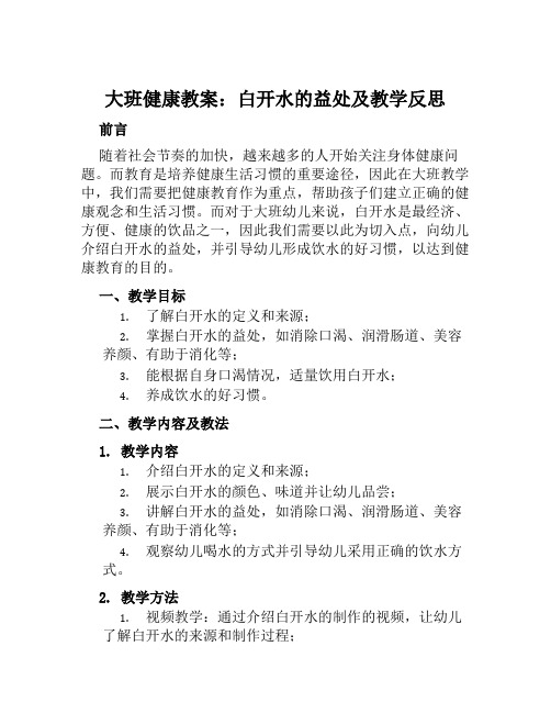 大班健康教案白开水益处大教案及教学反思