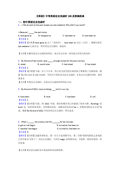 【英语】中考英语过去完成时100及答案经典