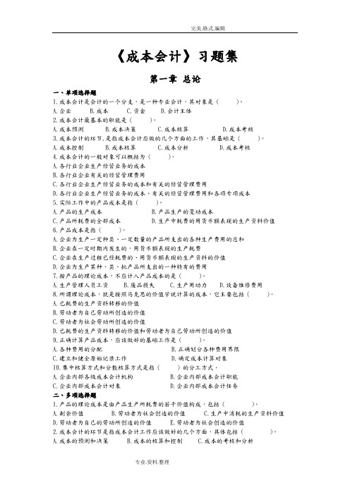 《成本会计》习题集和参考答案解析[完整版]