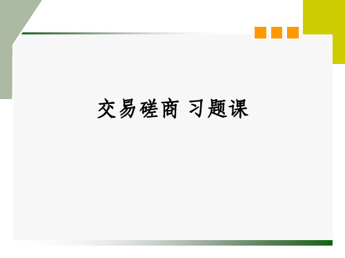 交易磋商案例分析