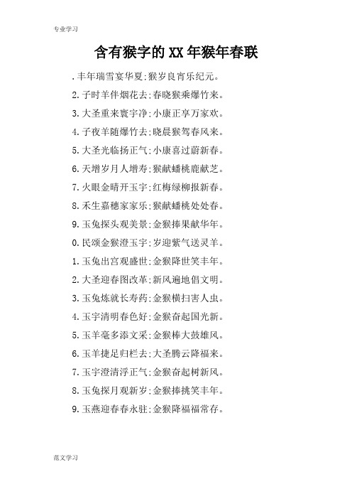 【教育学习文章】含有猴字的XX年猴年春联