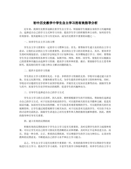 初中历史教学中学生自主学习的有效指导分析