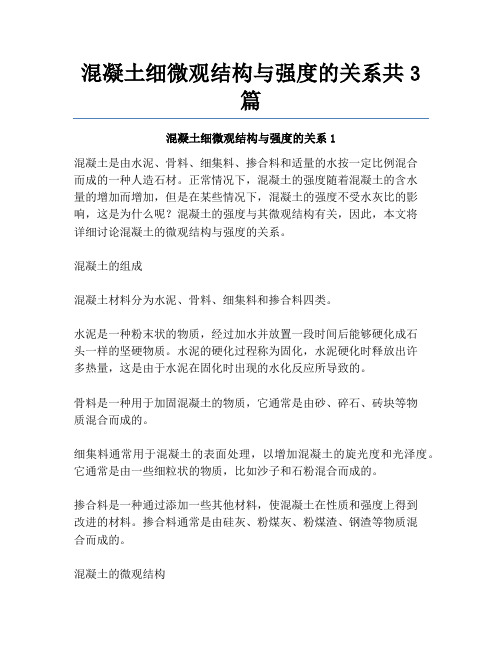 混凝土细微观结构与强度的关系共3篇