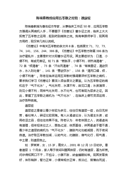 陈瑞春教授应用五苓散之经验：遗尿症