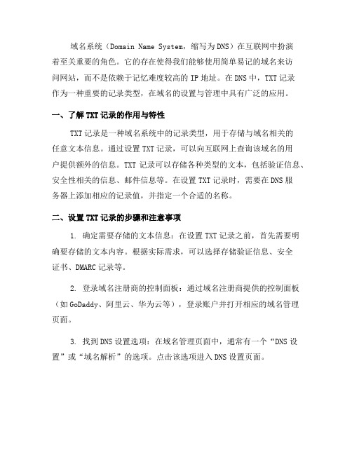 域名系统中的TXT记录如何设置与管理(五)