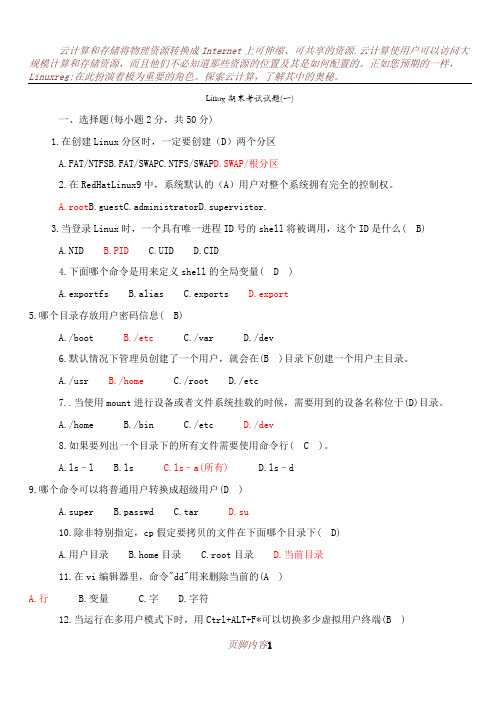 Linux基础期末考试试题