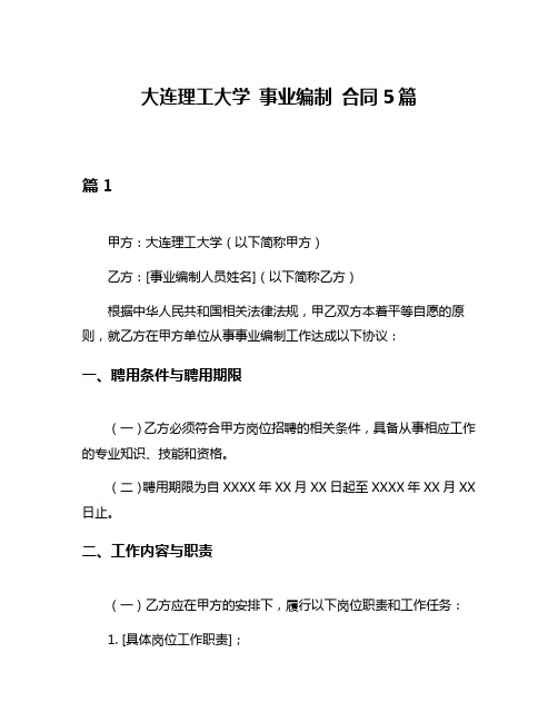 大连理工大学 事业编制 合同5篇