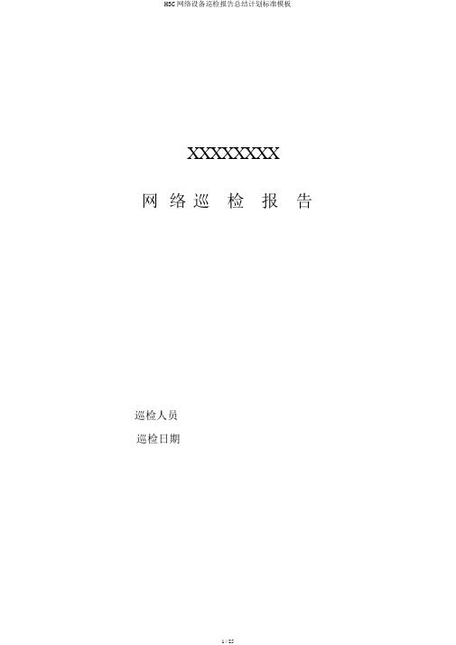 H3C网络设备巡检报告总结计划标准模板