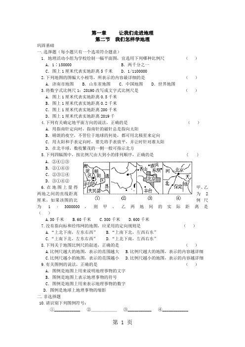 湘教版七年级地理上册第一章第二节我们怎样学地理课时训练