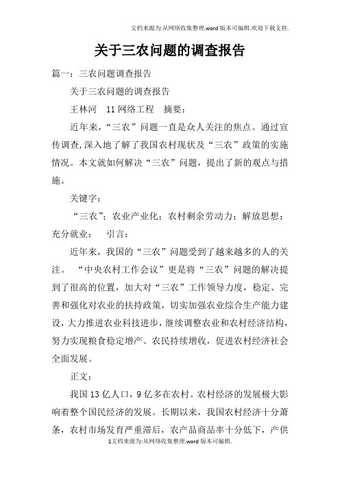 关于三农问题的调查报告doc