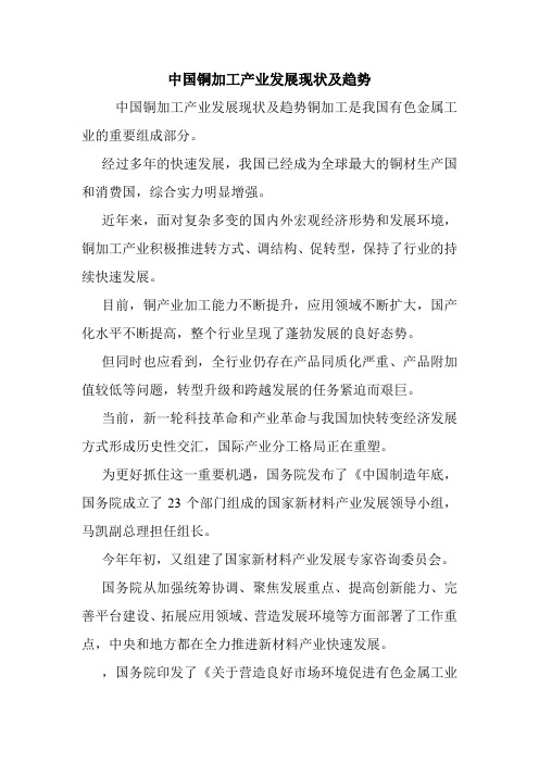 中国铜加工产业发展现状及趋势.doc