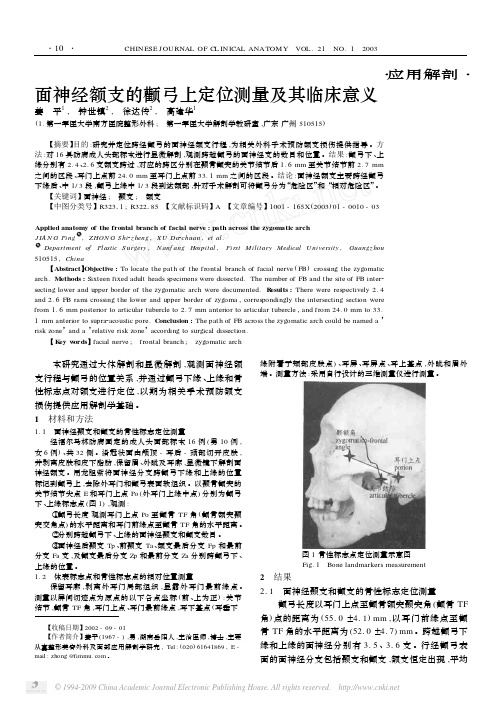 面神经额支的颧弓上定位测量及其临床意义