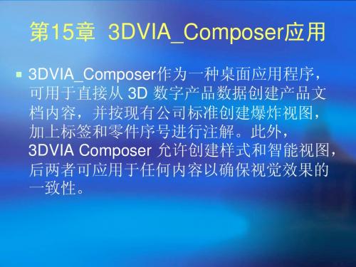 solidworks2011从入门到精通 第15章  3DVIA_Composer应用