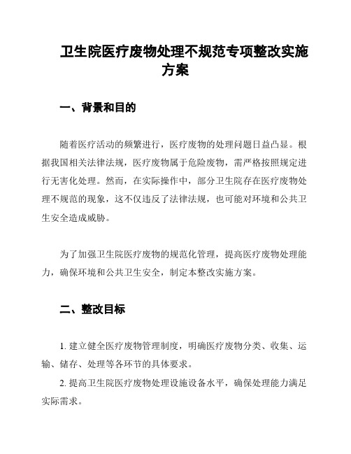 卫生院医疗废物处理不规范专项整改实施方案