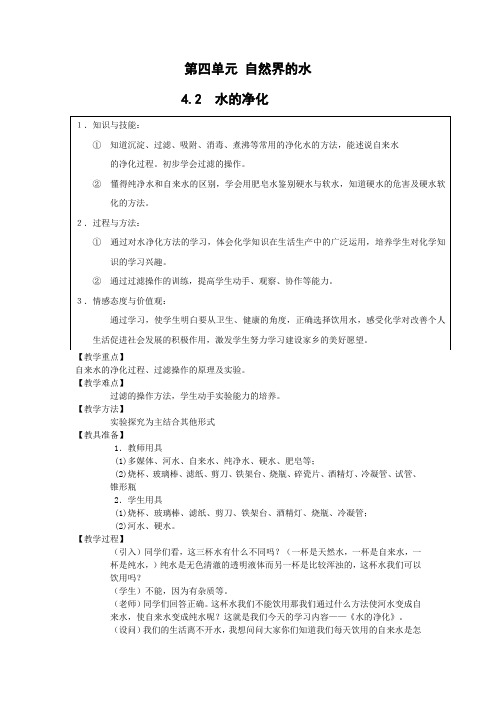 教学设计2：4.2 水的净化