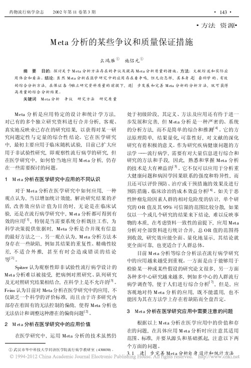 Meta分析的某些争议和质量保证措施_么鸿雁