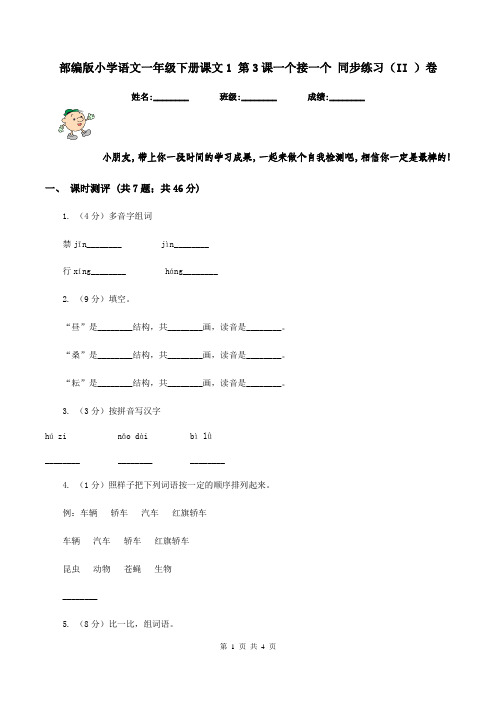 部编版小学语文一年级下册课文1 第3课一个接一个 同步练习(II )卷