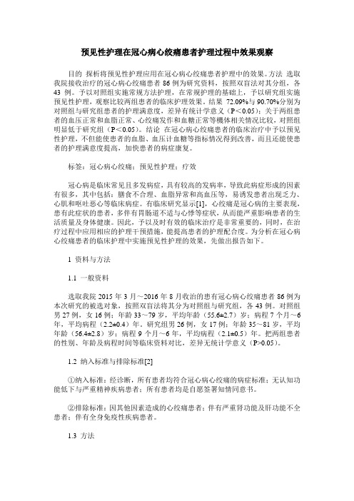 预见性护理在冠心病心绞痛患者护理过程中效果观察