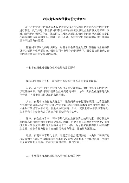 我国商业银行贷款定价方法研究