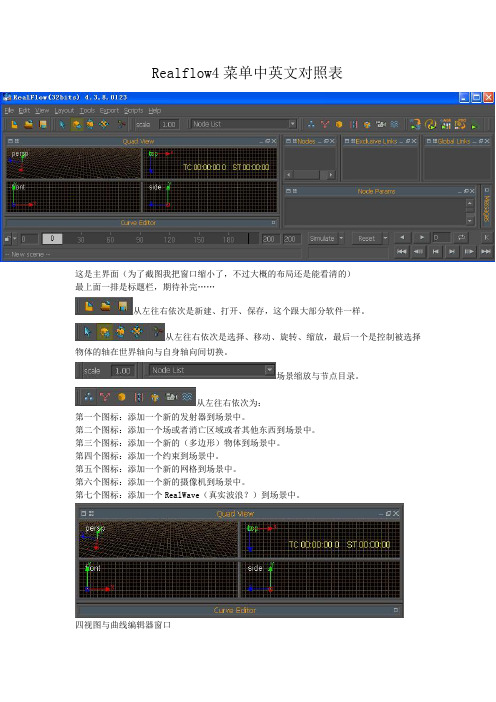 Realflow4菜单中英文对照表v0.01