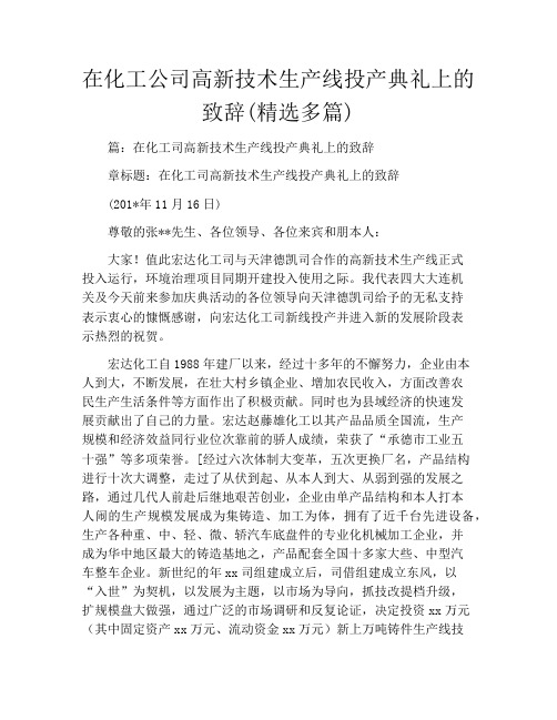 在化工公司高新技术生产线投产典礼上的致辞(精选多篇)