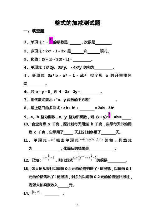 七年级数学整式的加减练习题---2