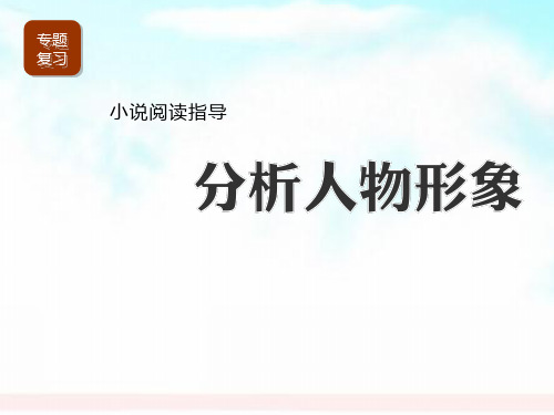 公开课  初中中考语文《小说阅读指导分析人物形象》课件 (1)