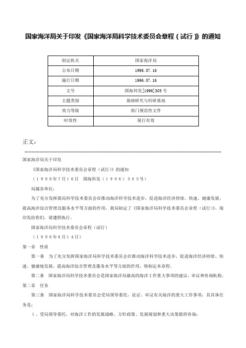 国家海洋局关于印发《国家海洋局科学技术委员会章程（试行）》的通知-国海科发[1996]305号