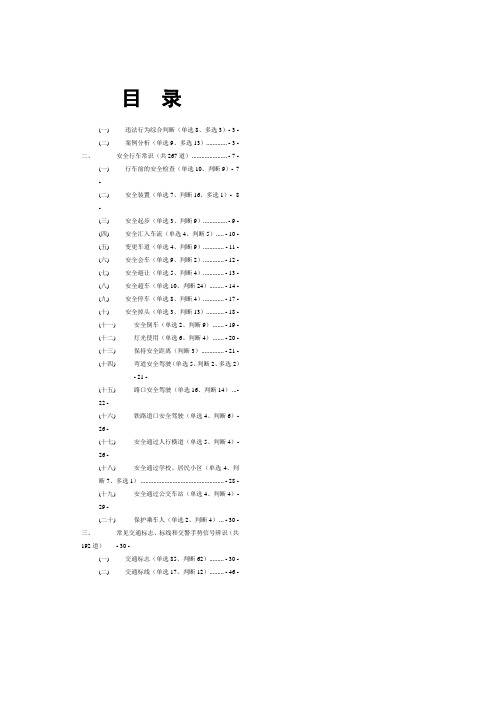 驾驶证最新安全文明常识题库(2013版)打印