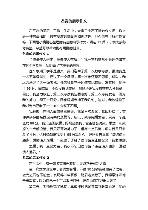 名言的启示作文（精选13篇）