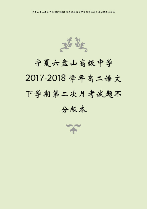 宁夏六盘山高级中学2017-2018学年高二语文下学期第二次月考试题不分版本