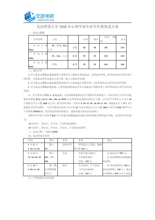 北京师范大学2018年心理学部专业学位类复试方案