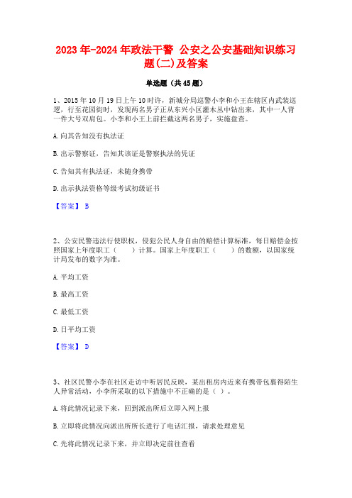 2023年-2024年政法干警公安之公安基础知识练习题(二)及答案