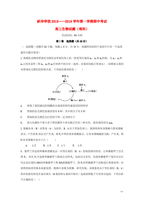 山东省德州市跃华学校2016届高三生物上学期期中试题理无答案