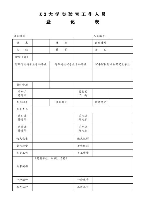 大学实验室工作人员登记表(样表)