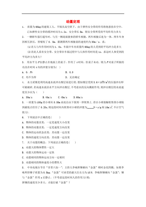 江苏省启东市高考物理专项复习 动量守恒定律及其应用 冲量和动量定理 动量定理练习5