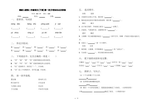 最新人教版二年级语文(下册)第一次月考知识点及答案