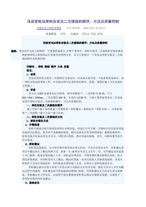 【免费阅读】浅谈变电站屏柜安装及二次接线的顺序