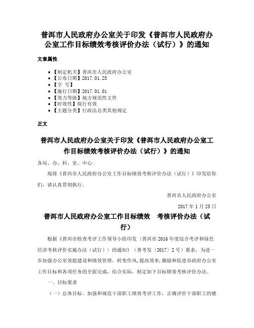 普洱市人民政府办公室关于印发《普洱市人民政府办公室工作目标绩效考核评价办法（试行）》的通知