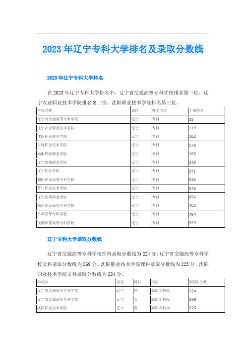 2023年辽宁专科大学排名及录取分数线