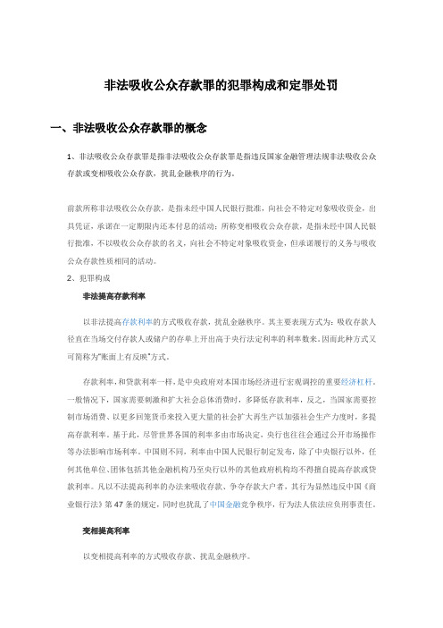 非法 吸收公众存款罪的犯罪构成和定罪处罚