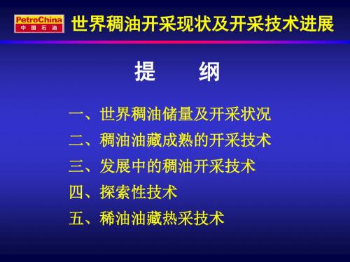 世界稠油开采现状及开采技术进展