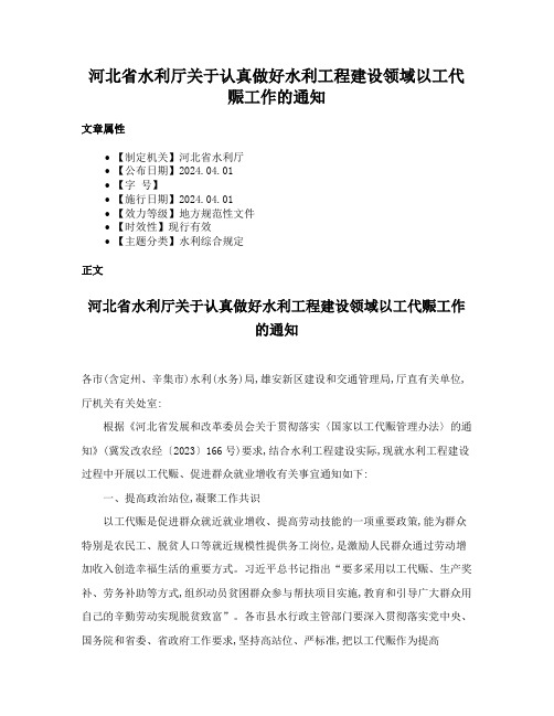 河北省水利厅关于认真做好水利工程建设领域以工代赈工作的通知