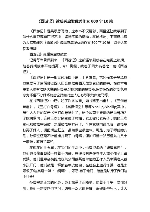 《西游记》读后感启发优秀作文600字10篇